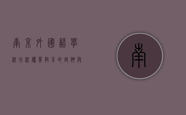 南京外国语学校分校，优质教育的延伸与创新