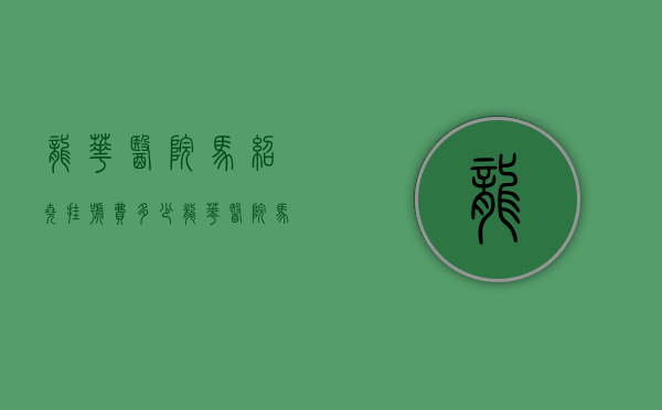 龙华医院马绍尧挂号费多少（龙华医院马绍尧挂号费多少元）