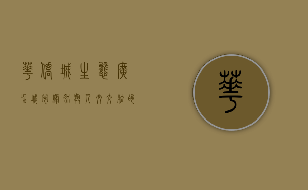华侨城生态广场，城市绿肺与人文交融的典范