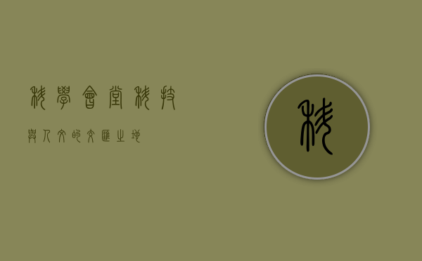 科学会堂，科技与人文的交汇之地