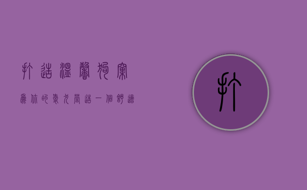 打造温馨狗窝，为你的爱犬营造一个舒适的家