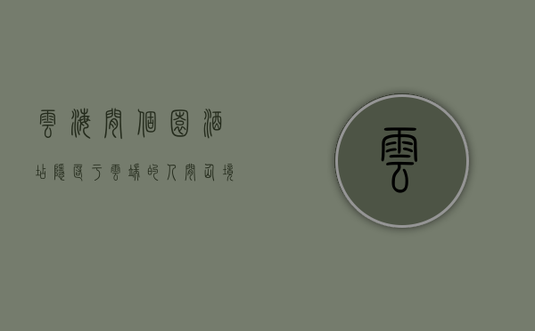 云海间个园酒店，隐匿于云端的人间仙境