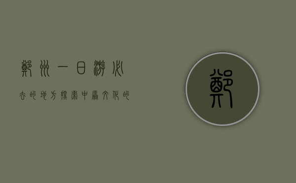 郑州一日游必去的地方，探索中原文化的魅力