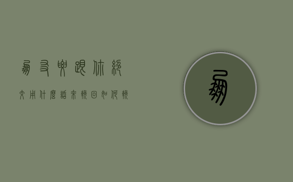 朋友要跟你绝交用什么话来挽回（如何挽回一个死心的妻子？聪明的你应该这样做！）