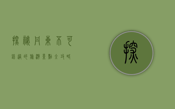 探秘丹东，不可错过的旅游景点全攻略
