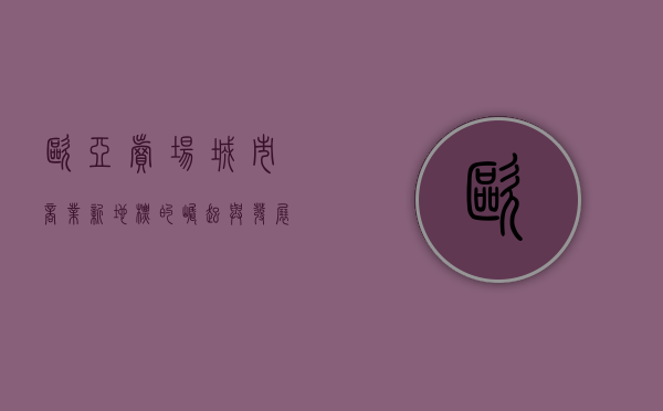 欧亚卖场，城市商业新地标的崛起与发展