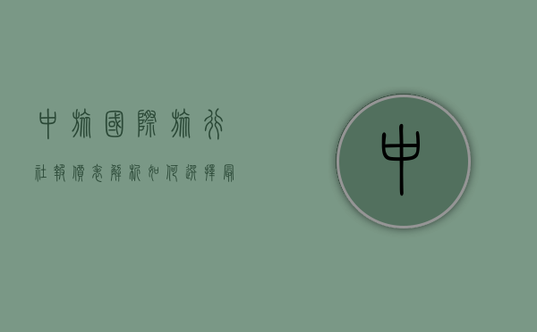 中旅国际旅行社报价表解析，如何选择最适合您的旅行套餐