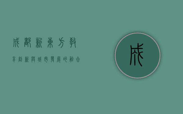 成都新东方，教育创新与城市发展的融合之路