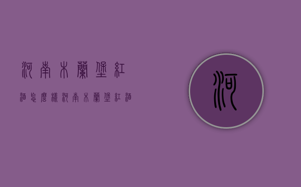 河南木兰堡红酒怎么样（河南木兰堡红酒怎么样啊）