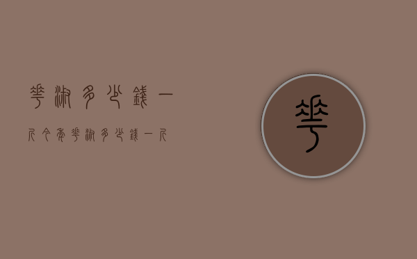 花淑多少钱一斤（今年花淑多少钱一斤）