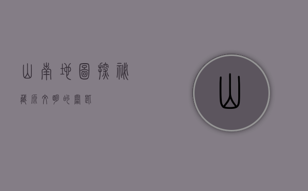 山南地图，探秘藏源文明的钥匙