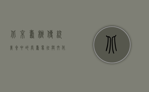北京寿桃，传统美食中的长寿象征与文化传承