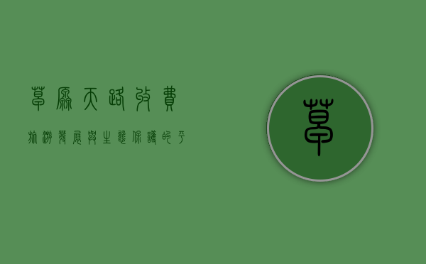 草原天路收费，旅游发展与生态保护的平衡之道