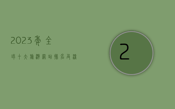 2023年全球十大旅游网站排名及深度解析