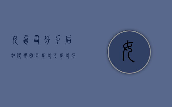女朋友分手后如何挽回男朋友（女朋友分手怎么办？）
