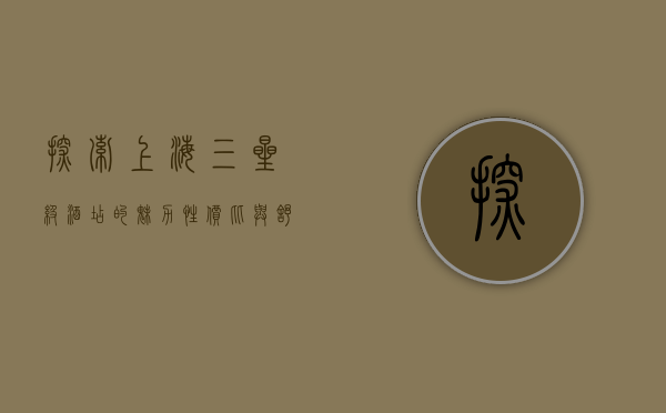 探索上海三星级酒店的魅力，性价比与舒适体验的完美结合
