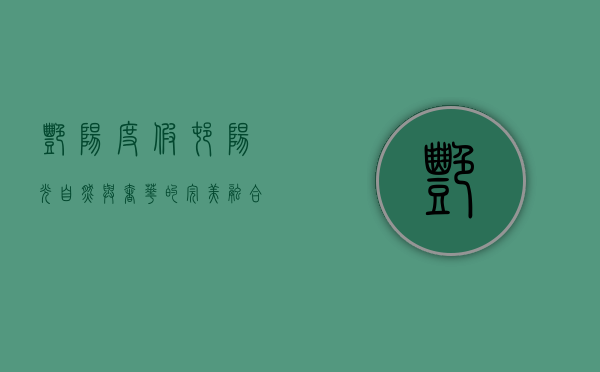 艳阳度假村，阳光、自然与奢华的完美融合