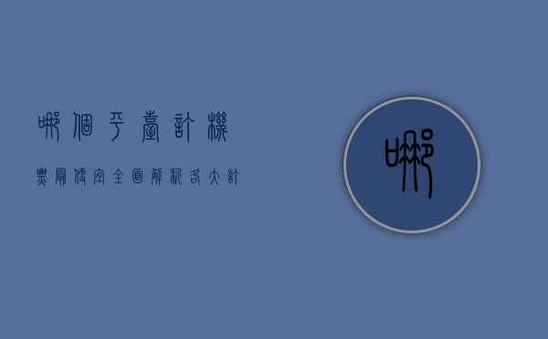 哪个平台订机票最便宜？全面解析各大订票平台的优劣势