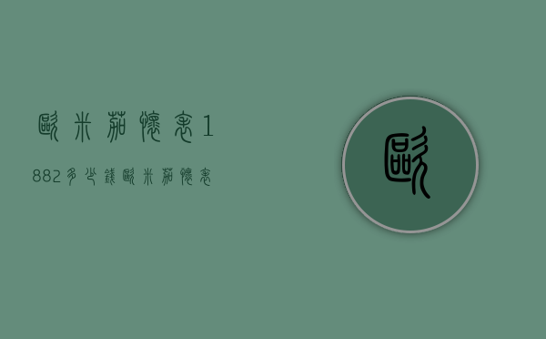 欧米茄怀表1882多少钱（欧米茄怀表1882多少钱一双）