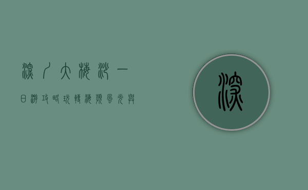 深圳大梅沙一日游攻略，玩转海滨风光与美食的完美指南