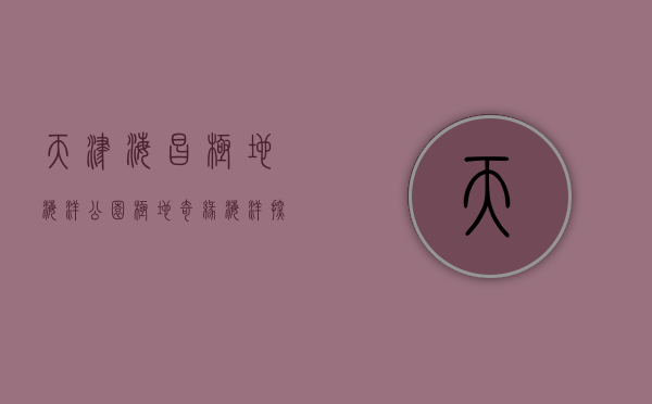天津海昌极地海洋公园，极地奇缘，海洋探秘