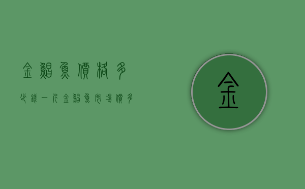 金鲳鱼价格多少钱一斤（金鲳鱼市场价多少钱）