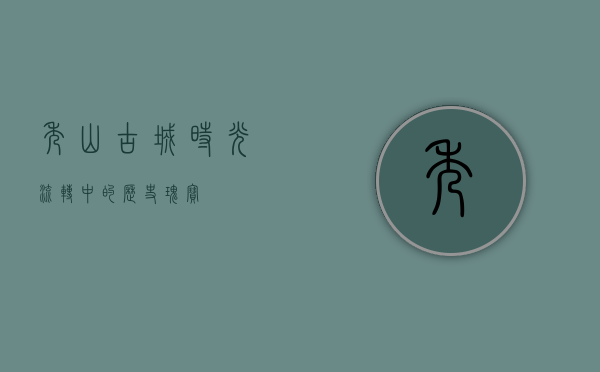 秀山古城，时光流转中的历史瑰宝