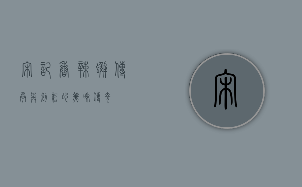 宋记香辣蟹，传承与创新的美味传奇