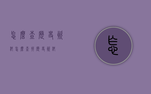 怎么查历史资料（怎么查找历史资料）