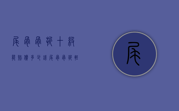尾骨骨折十级能赔偿多少钱（尾骨骨折轻伤二级怎样赔偿）