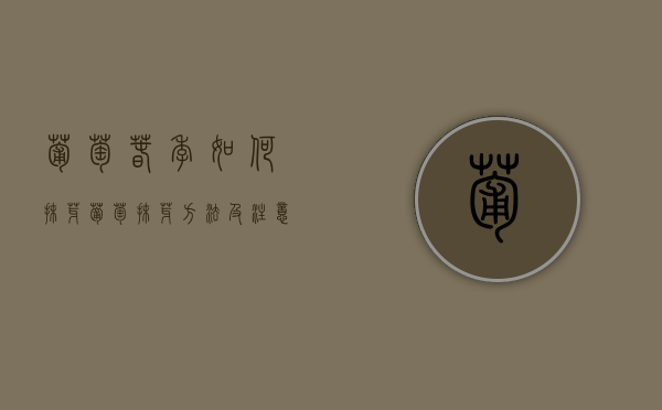 葡萄春季如何抹芽？葡萄抹芽方法及注意事项（葡萄抹芽技术要点）