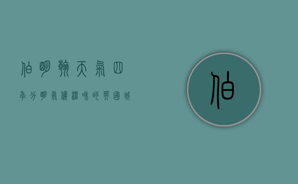伯明翰天气，四季分明，气候温和的英国城市