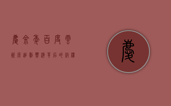 庆余年百度云资源，追剧热潮背后的版权与道德思考