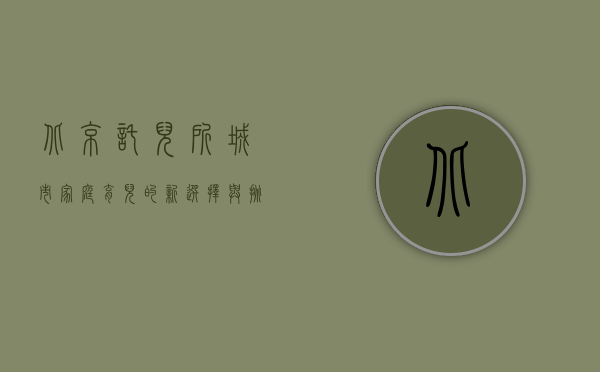 北京托儿所，城市家庭育儿的新选择与挑战