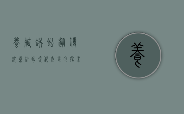 养殖蜈蚣，从传统药材到现代产业的探索与实践