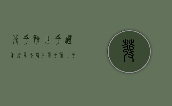 发乎情止乎礼什么意思（君子发乎情止乎礼什么意思）