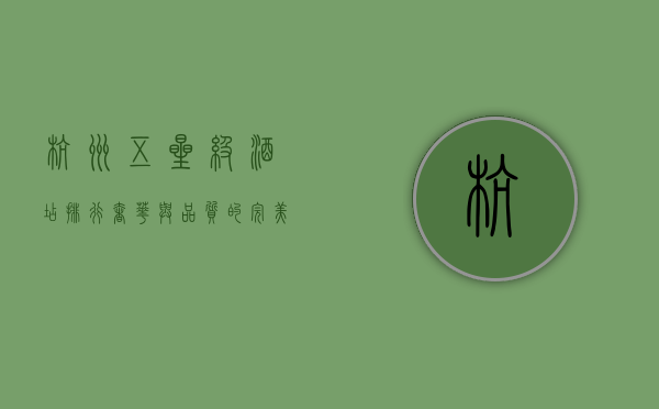 杭州五星级酒店排行，奢华与品质的完美结合