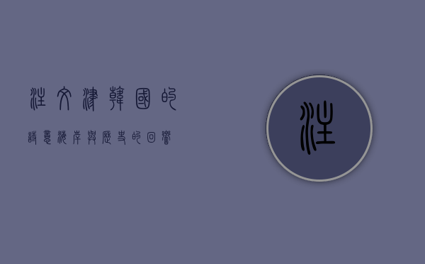 注文津，韩国的诗意海岸与历史的回响