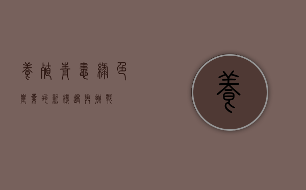 养殖青蛙，绿色农业的新机遇与挑战