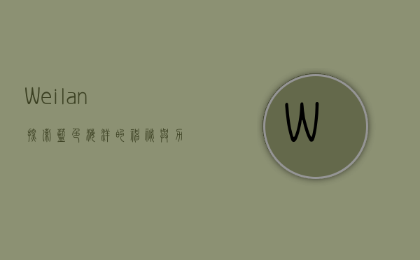Weilan，探索蓝色海洋的神秘与力量