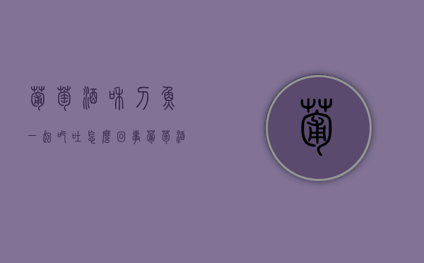 葡萄酒和刀鱼一起吃吐怎么回事（葡萄酒和刀鱼一起吃吐怎么回事儿）