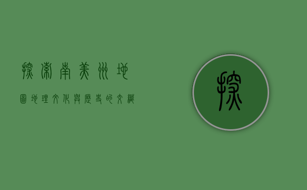 探索南美洲地图，地理、文化与历史的交织