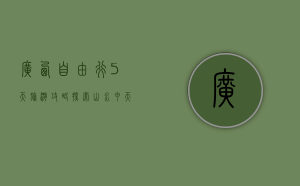 广西自由行5天旅游攻略，探索山水甲天下的绝美风光