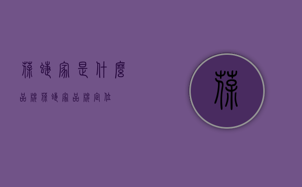 葆蝶家是什么品牌（葆蝶家品牌定位）