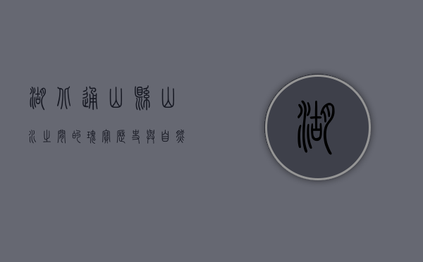 湖北通山县，山水之间的瑰宝，历史与自然的完美交融