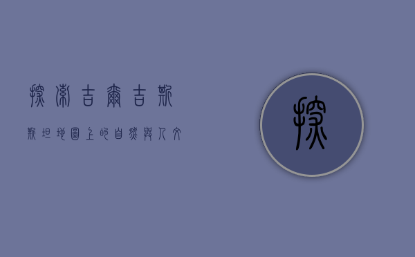 探索吉尔吉斯斯坦，地图上的自然与人文之美