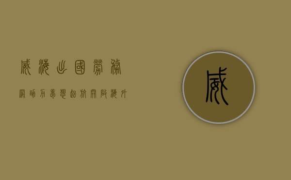 威海出国劳务网，助力梦想起航，开启海外职业新篇章