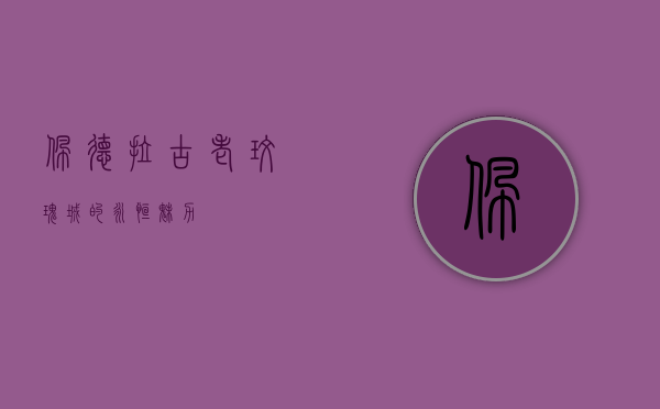 佩德拉，古老玫瑰城的永恒魅力