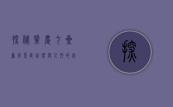 探秘肇庆七星岩风景区，自然与人文的完美交融