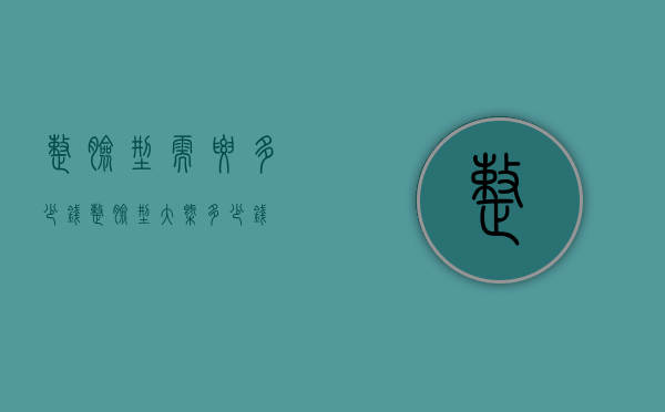整脸型需要多少钱（整脸型大概多少钱）
